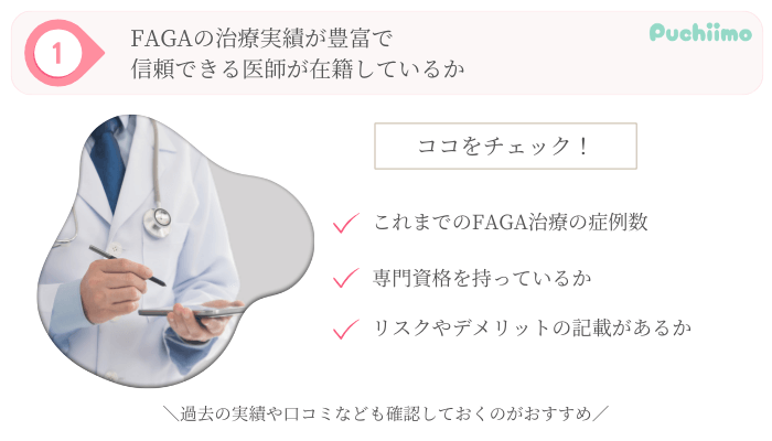 FAGA選び方ポイント1新宿