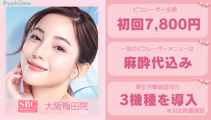 SBC梅田ピコレーザー比較