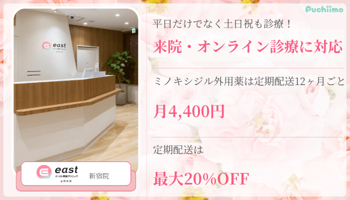 イースト駅前クリニック女性外来FAGA新
