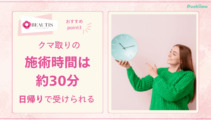 ビューティスクリニッククマ取りおすすめポイント3