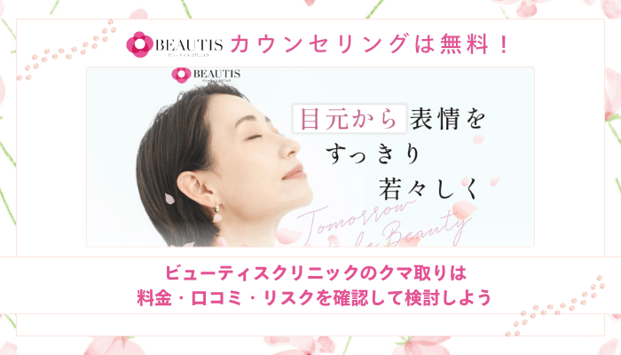 ビューティスクリニッククマ取りまとめ