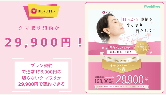 ビューティスクリニッククマ取り施術が29900円！
