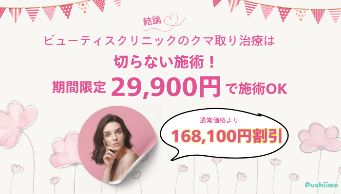 ビューティスクリニッククマ取り結論