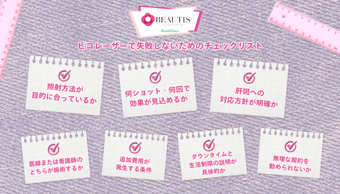ビューティスクリニックピコレーザーで失敗しないためのチェックリスト