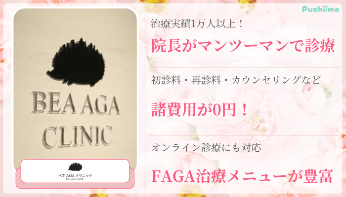 ベアAGAクリニックFAGA新宿