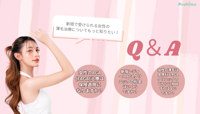 女性の薄毛治療FAGAでよくある質問新宿