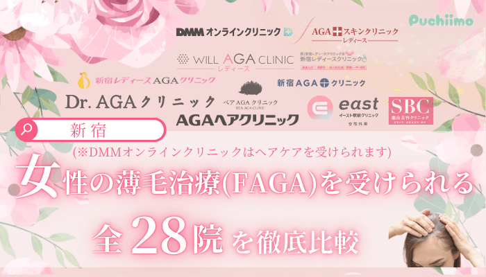 新宿で女性の薄毛治療FAGAを受けられるクリニック全28院を徹底比較