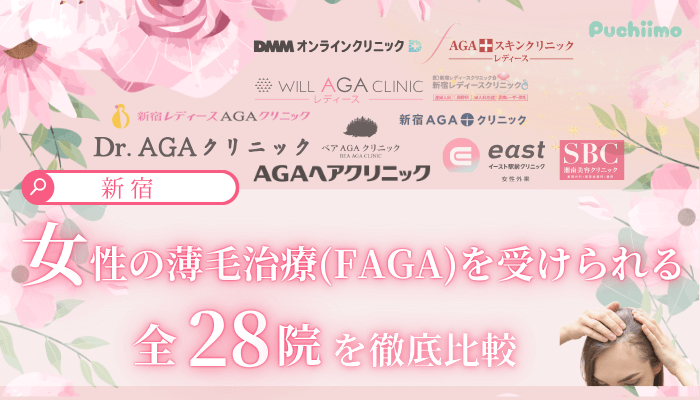 新宿で女性の薄毛治療FAGAを受けられるクリニック全28院を徹底比較