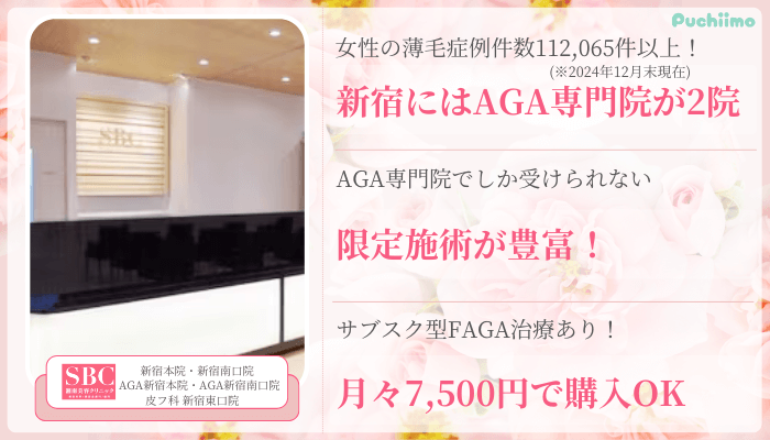 湘南美容クリニックSBCFAGA新宿