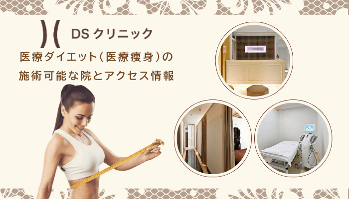 DSクリニックで医療ダイエット医療痩身の施術可能な院とアクセス情報