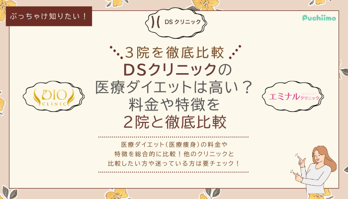 DSクリニックの医療ダイエットを他院と比較