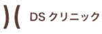 DSクリニックロゴ