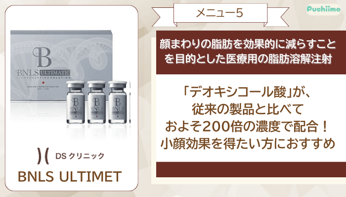 DSクリニック医療ダイエットBNLS-ULTIMET