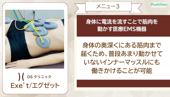DSクリニック医療ダイエットExet_エグゼット