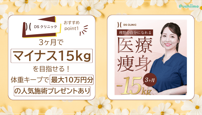 DSクリニック医療ダイエットおすすめポイント1