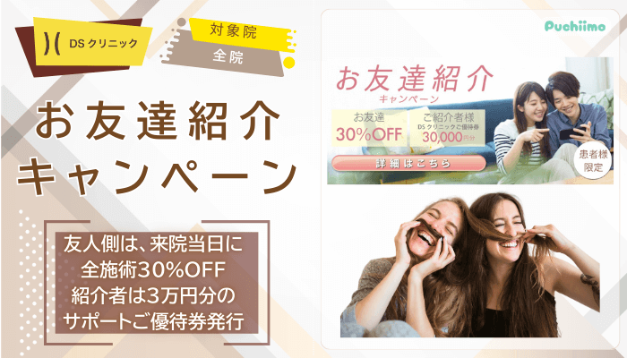 DSクリニック医療ダイエットお友達紹介キャンペーン