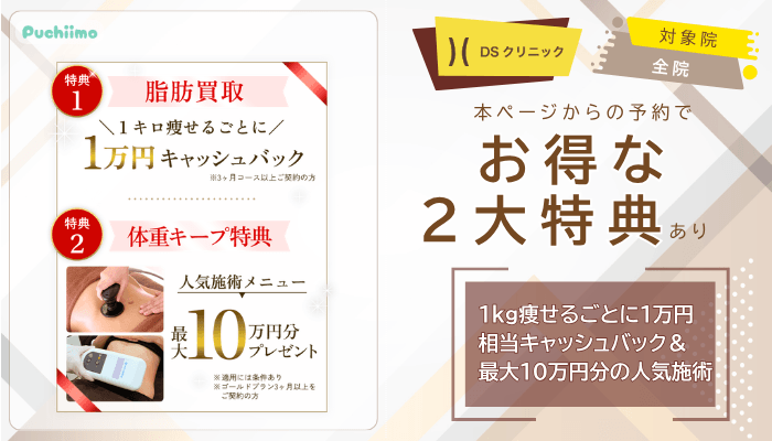 DSクリニック医療ダイエットお得な2大特典