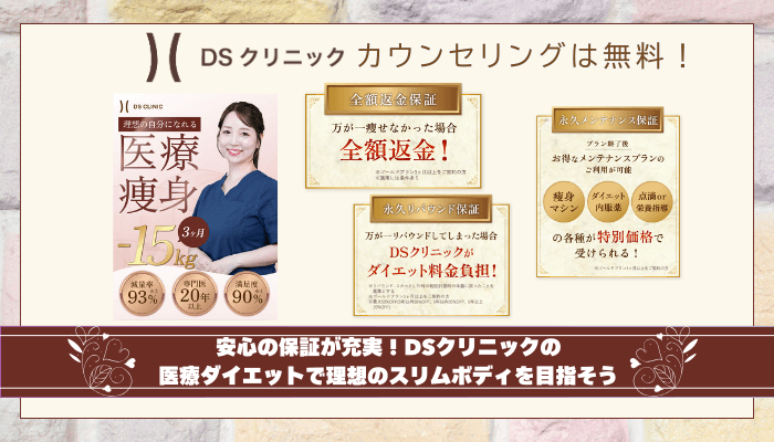 DSクリニック医療ダイエットまとめ