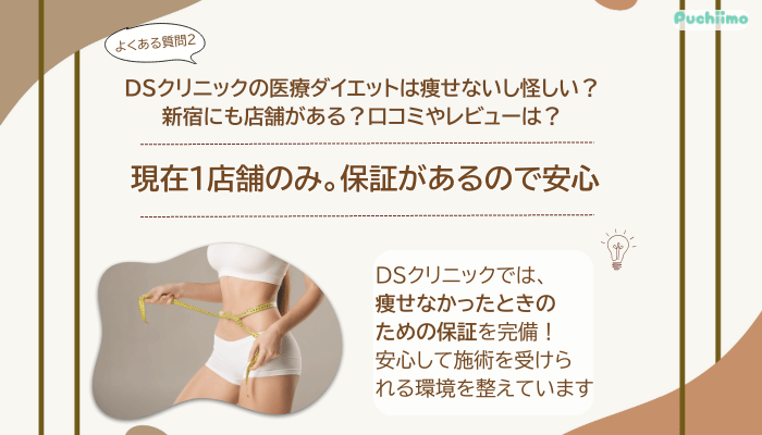 DSクリニック医療ダイエットよくある質問2