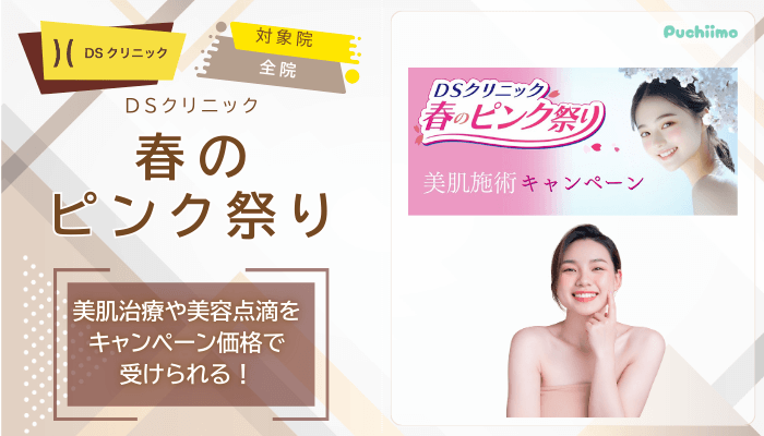 DSクリニック医療ダイエット春のピンク祭り