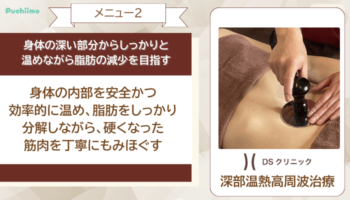 DSクリニック医療ダイエット深部温熱高周波治療