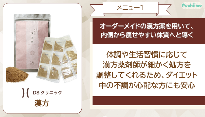 DSクリニック医療ダイエット漢方