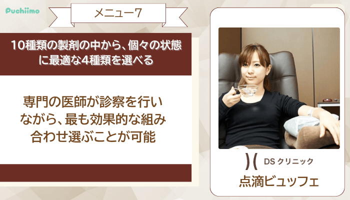 DSクリニック医療ダイエット点滴ビュッフェ