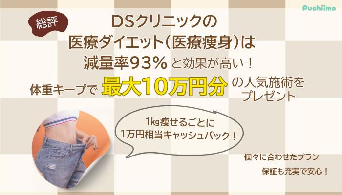 DSクリニック医療ダイエット総評