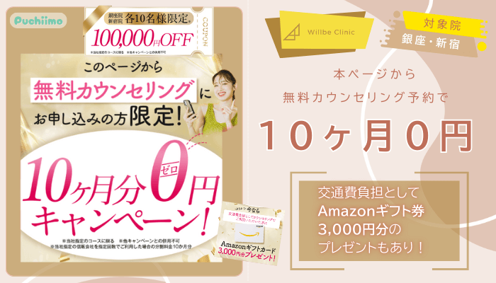 ウィルビークリニック医療ダイエット10ヶ月0円キャンペーン