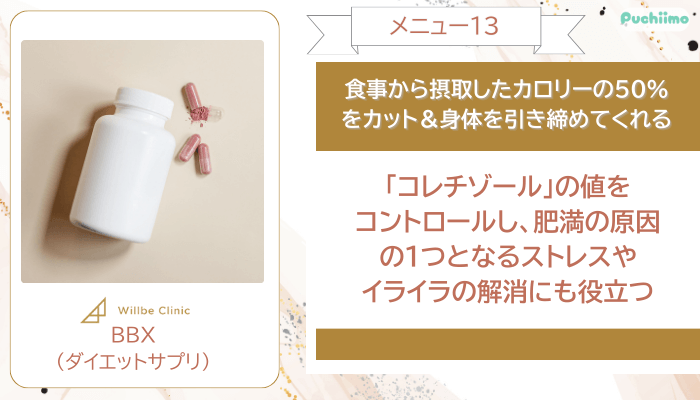 ウィルビークリニック医療ダイエットBBXダイエットサプリ