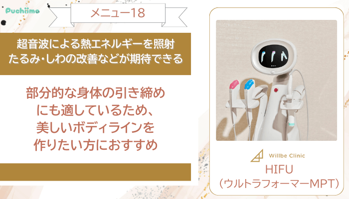 ウィルビークリニック医療ダイエットHIFUウルトラフォーマーMPT