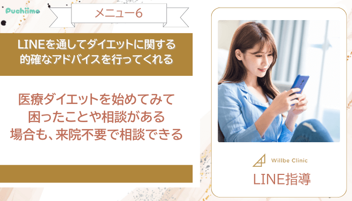 ウィルビークリニック医療ダイエットLINE指導
