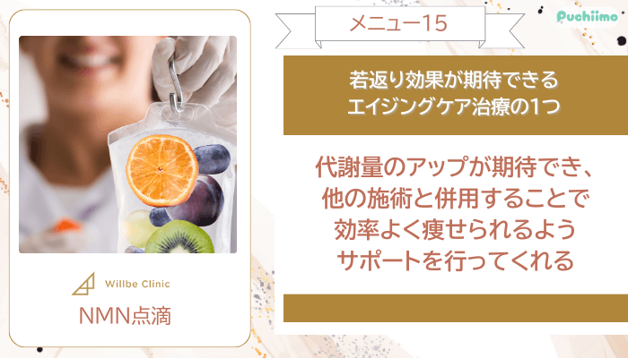 ウィルビークリニック医療ダイエットNMN点滴