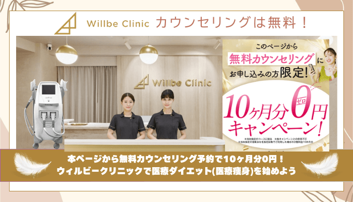 ウィルビークリニック医療ダイエットまとめ