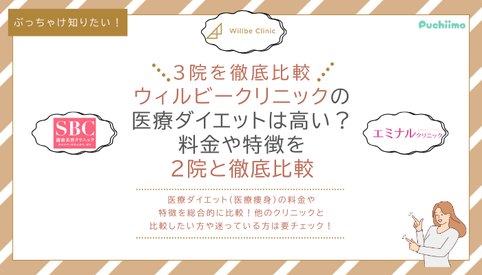 ウィルビークリニック医療ダイエットを他院と比較