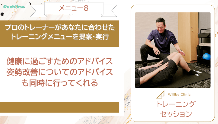 ウィルビークリニック医療ダイエットトレーニングセッション