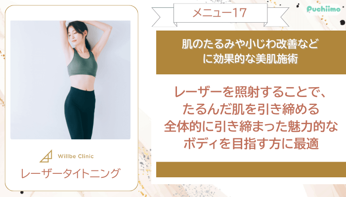 ウィルビークリニック医療ダイエットレーザータイトニング