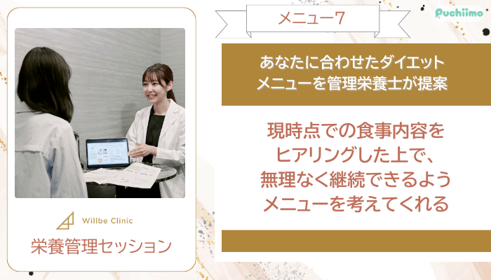 ウィルビークリニック医療ダイエット栄養管理セッション
