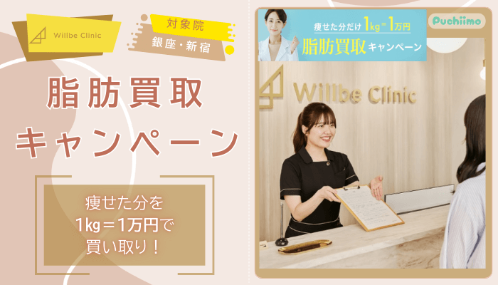 ウィルビークリニック医療ダイエット脂肪買取キャンペーン