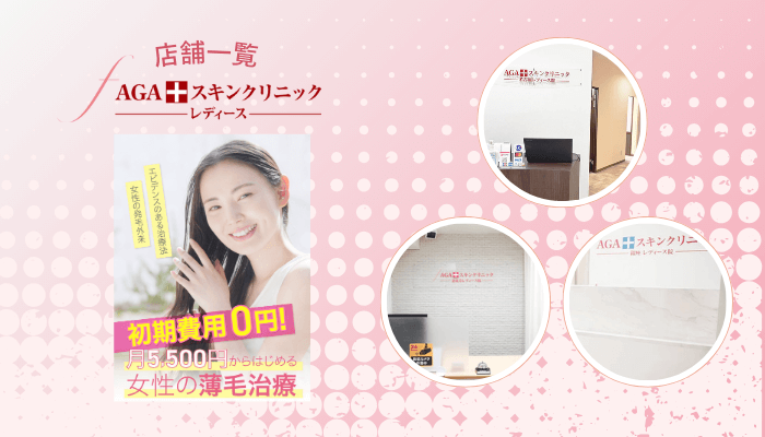 AGAスキンクリニックFAGAの店舗一覧