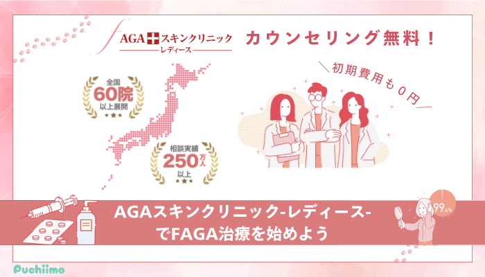 AGAスキンクリニックFAGAまとめ
