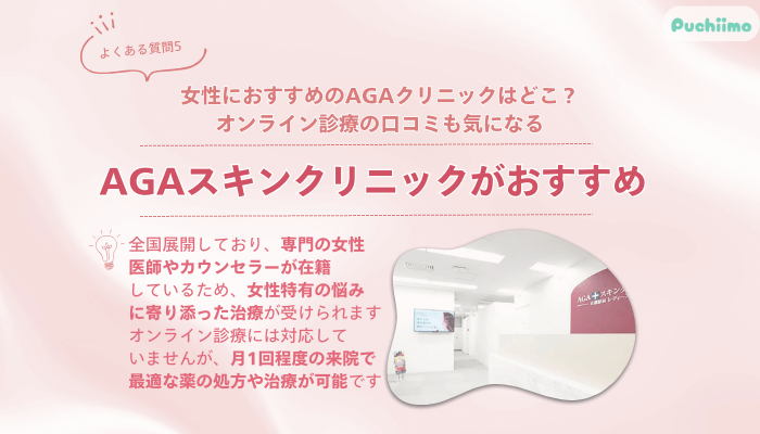 AGAスキンクリニックFAGAよくある質問5