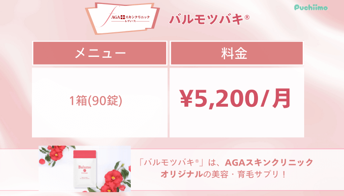 AGAスキンクリニックFAGAバルモツバキ®︎