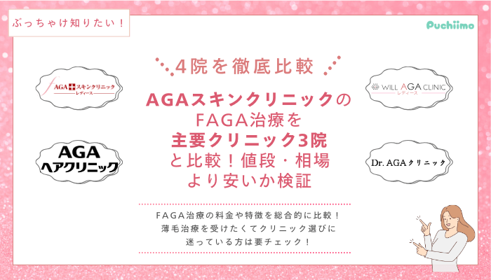 AGAスキンクリニックFAGA他院と比較