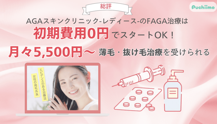 AGAスキンクリニックFAGA総評