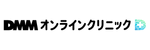 DMMオンラインクリニックロゴ