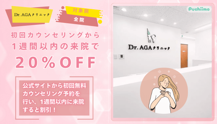 Dr.AGAクリニックFAGA1週間以内の来院で20％OFF