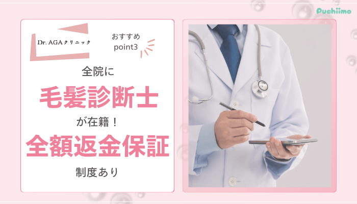 Dr.AGAクリニックFAGAおすすめポイント3