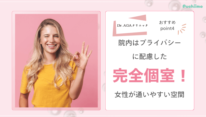 Dr.AGAクリニックFAGAおすすめポイント4