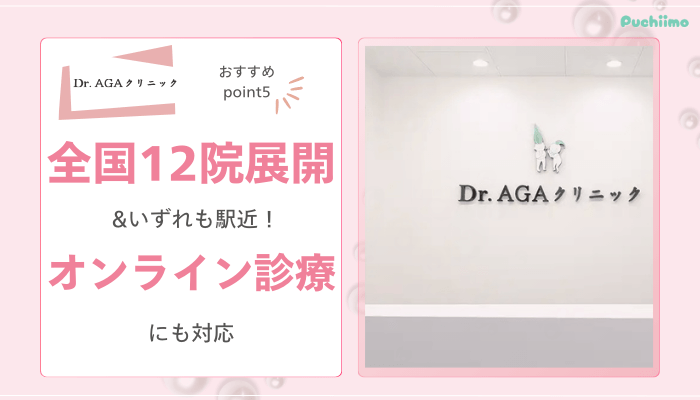 Dr.AGAクリニックFAGAおすすめポイント5